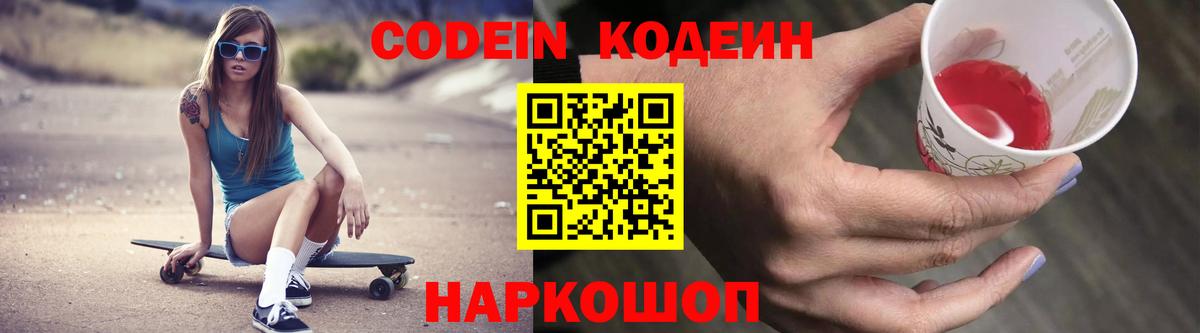 Менделеевск  Кодеин Purple Drank  Codein напиток Lean (лин)  Вход с VPN 